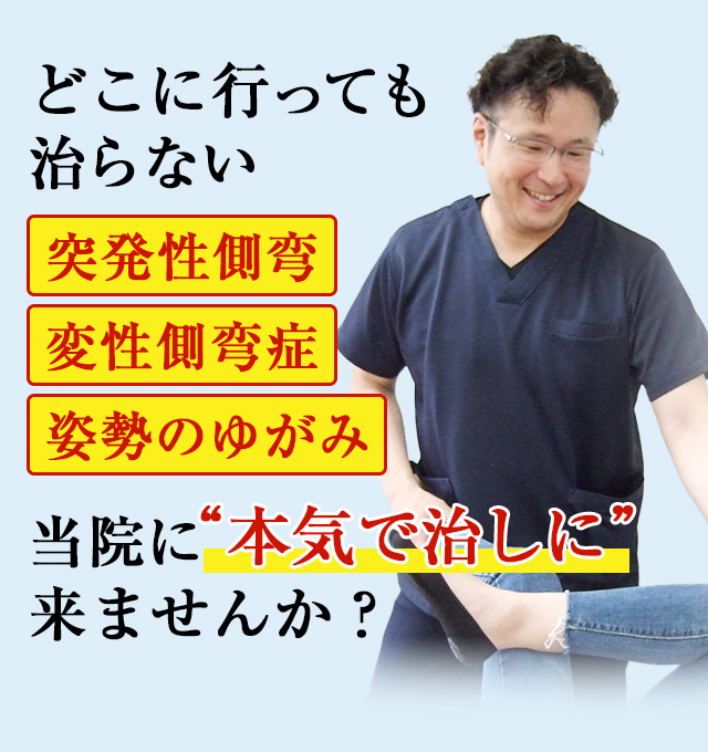 どこに行っても治らない 突発性側弯・変性側弯症・姿勢のゆがみ 当院に本気で治しに来ませんか